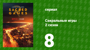 Сакральные игры 2 сезон 8 серия «Радклифф» (сериал, 2019)