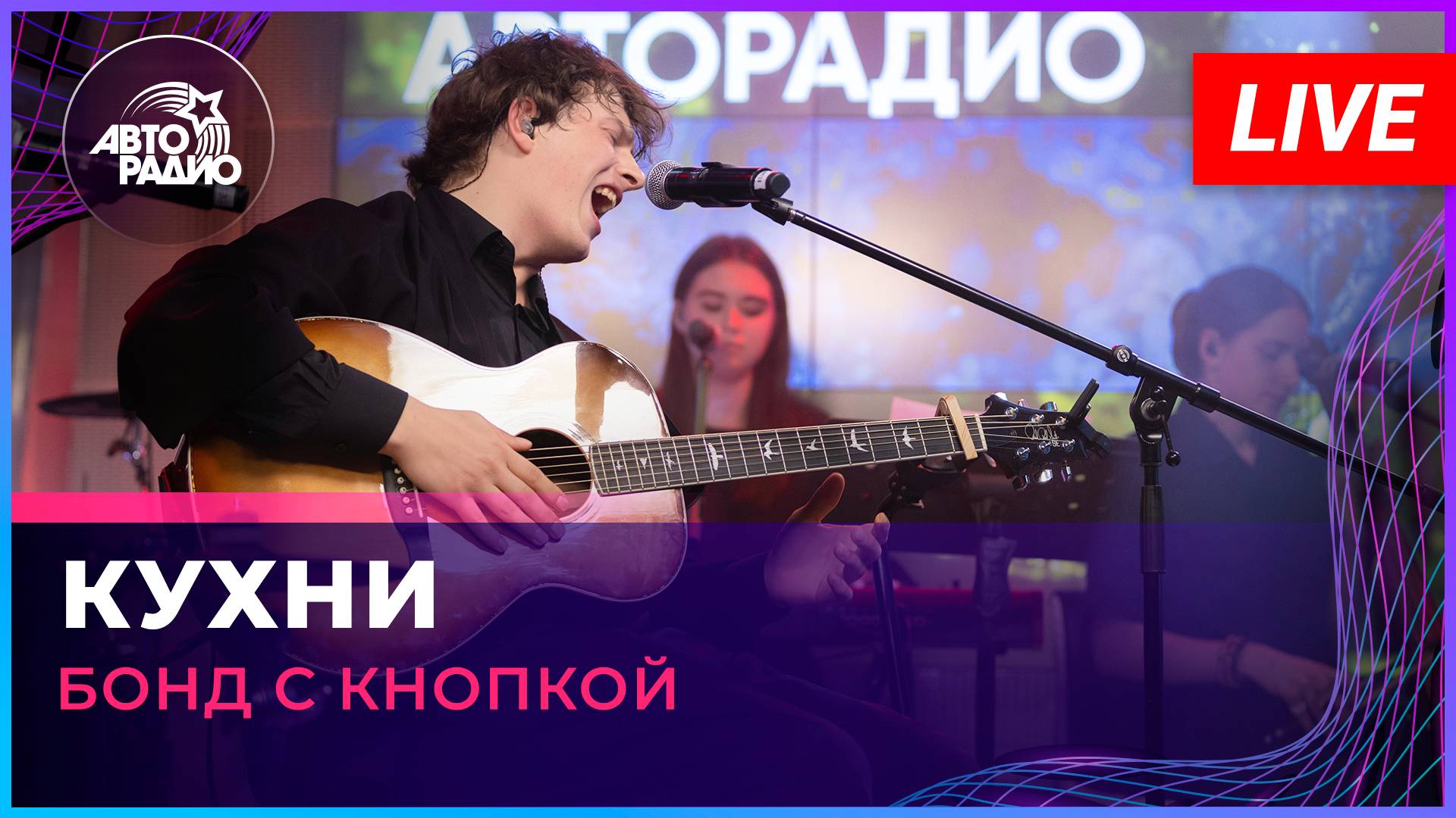 Бонд с кнопкой - Кухни (LIVE @ Авторадио) смотреть онлайн