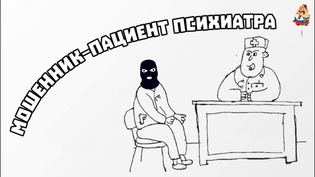 МОШЕННИК –ПАЦИЕНТ ПСИХИАТРА