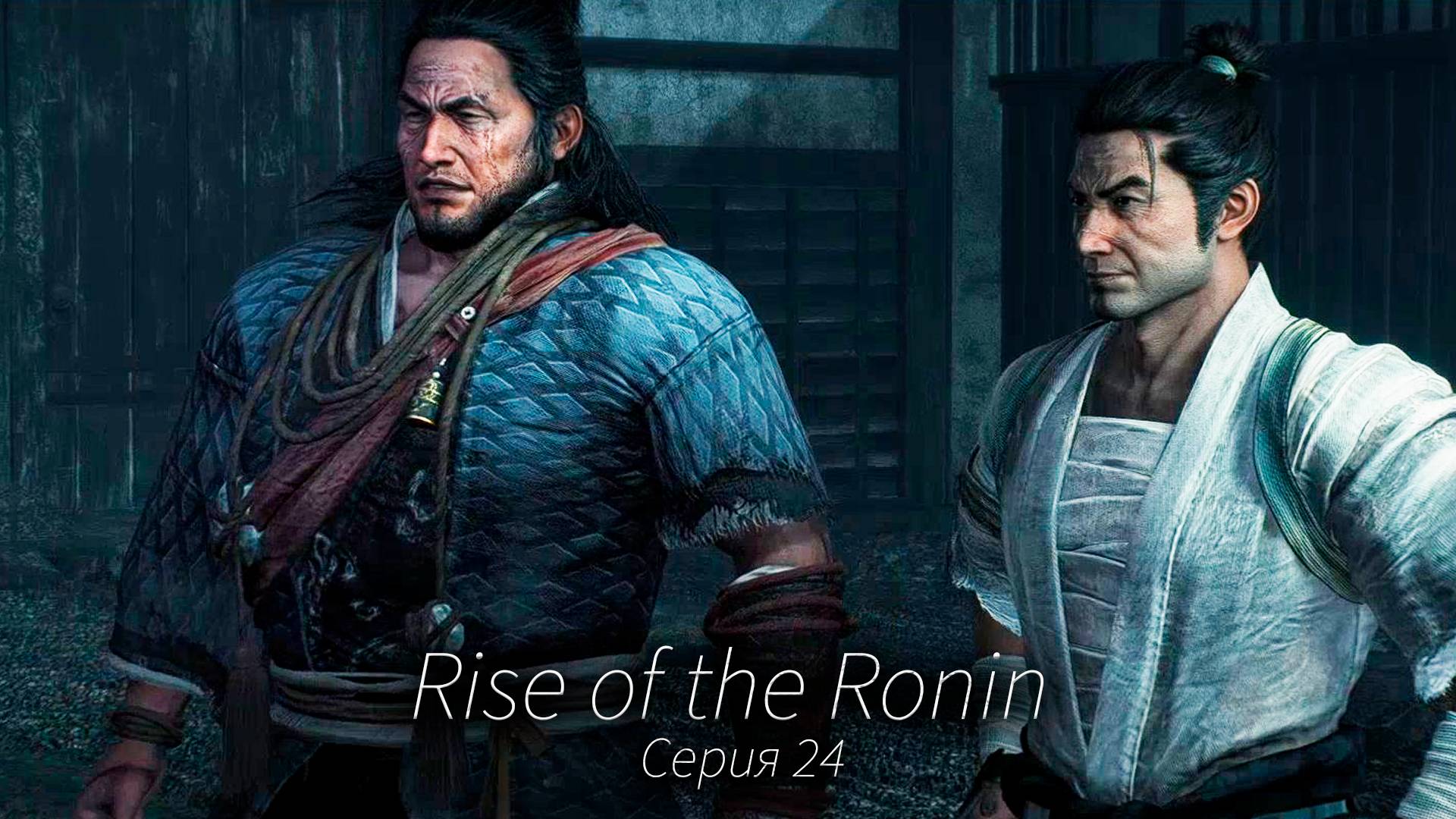 Здоровенный Самурай - Rise of the Ronin - Прохождение игры #24 смотреть онлайн