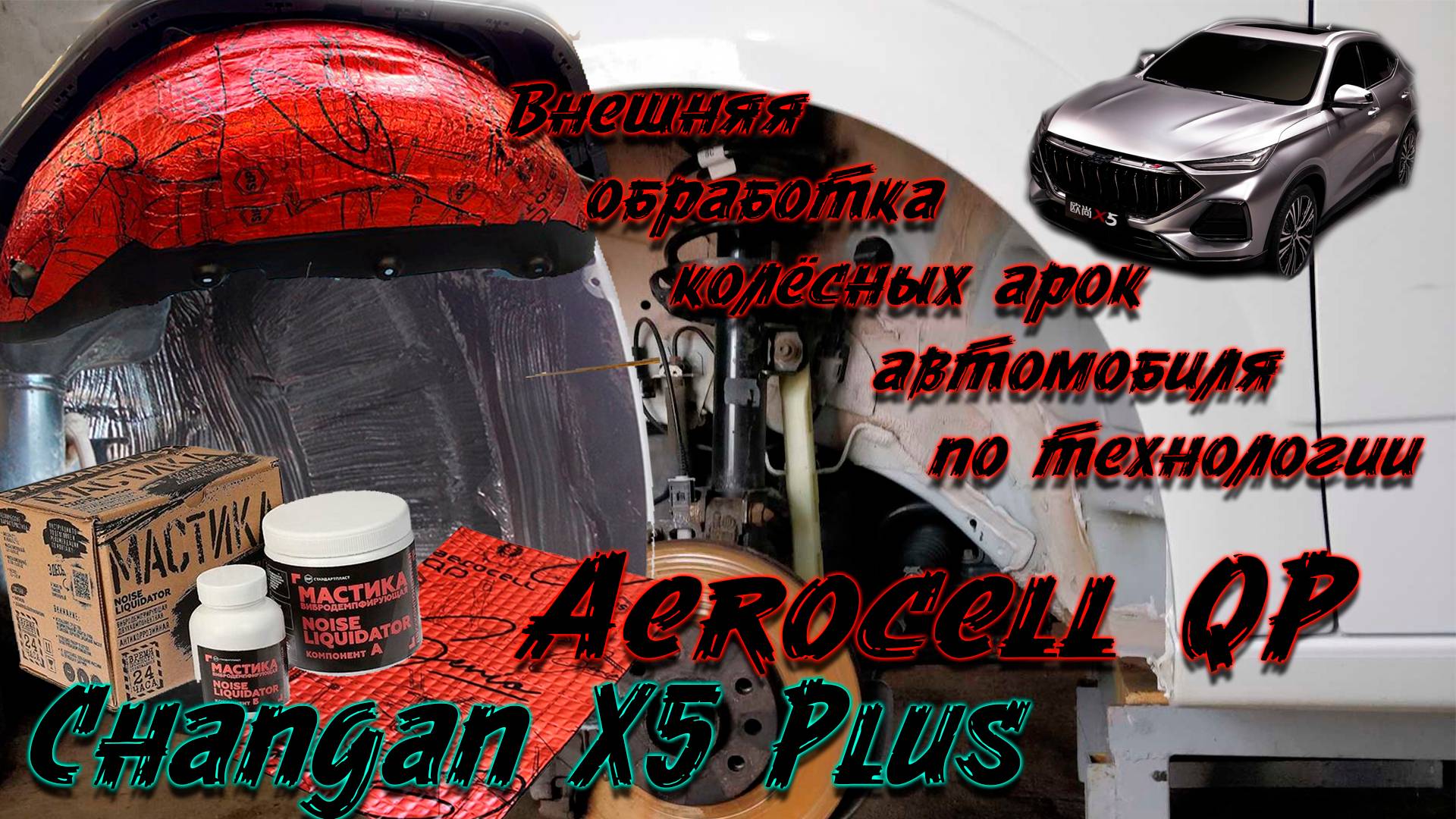 Changan X5 Plus/Oshan X5 | Внешняя обработка колёсных арок  StP Aerocell QP