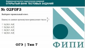 ОГЭ тип 7 числовые промежутки № 02F0F3 Какому из данных промежутков принадлежит число 5/7 ?