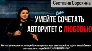 20.07.2025 Светлана Сорокина «Авторитет с любовью»