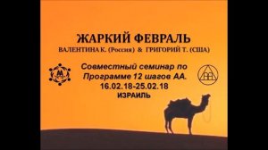 1 шаг. Валентина К. и Григорий Т. 16.02.18