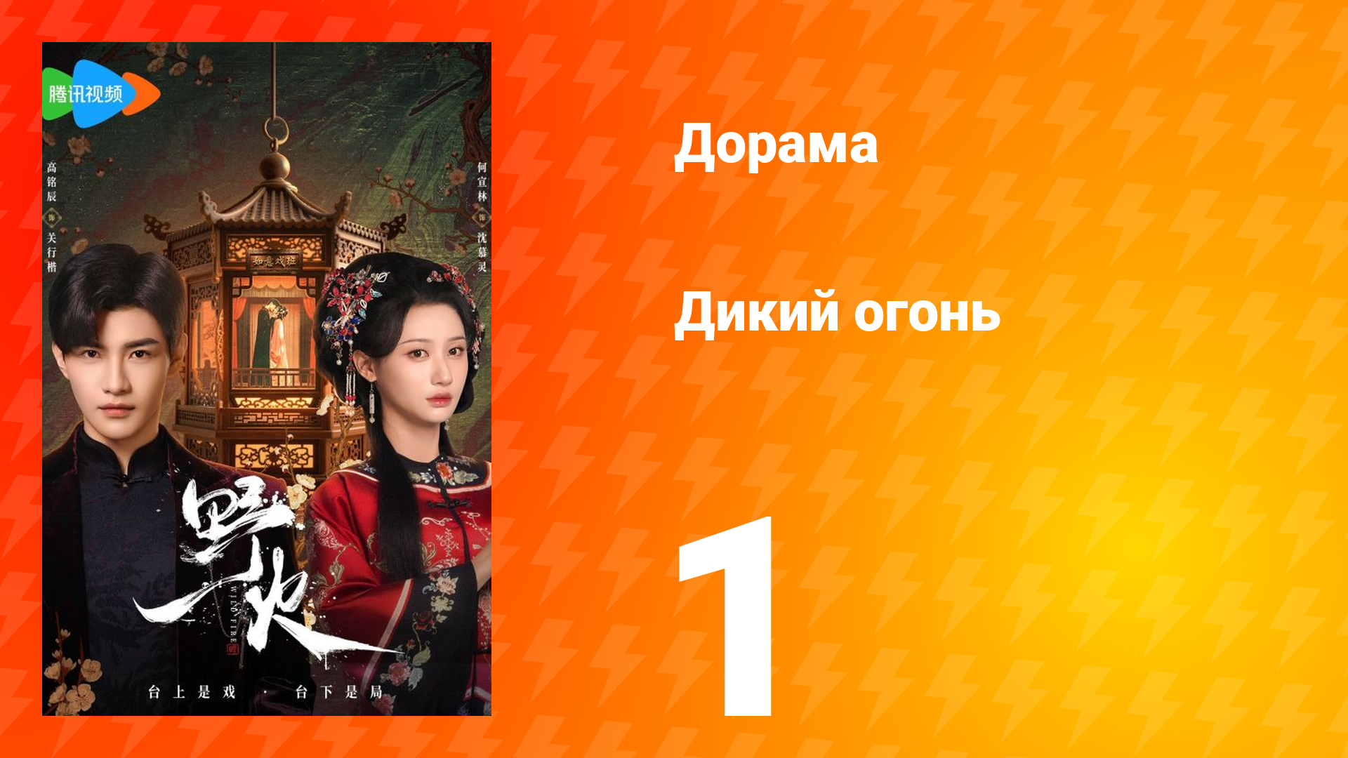 Дикий огонь 1 сезон 1 серия смотреть онлайн