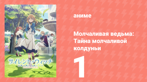 Молчаливая ведьма: Тайна молчаливой колдуньи 1 серия (аниме-сериал, 2025)