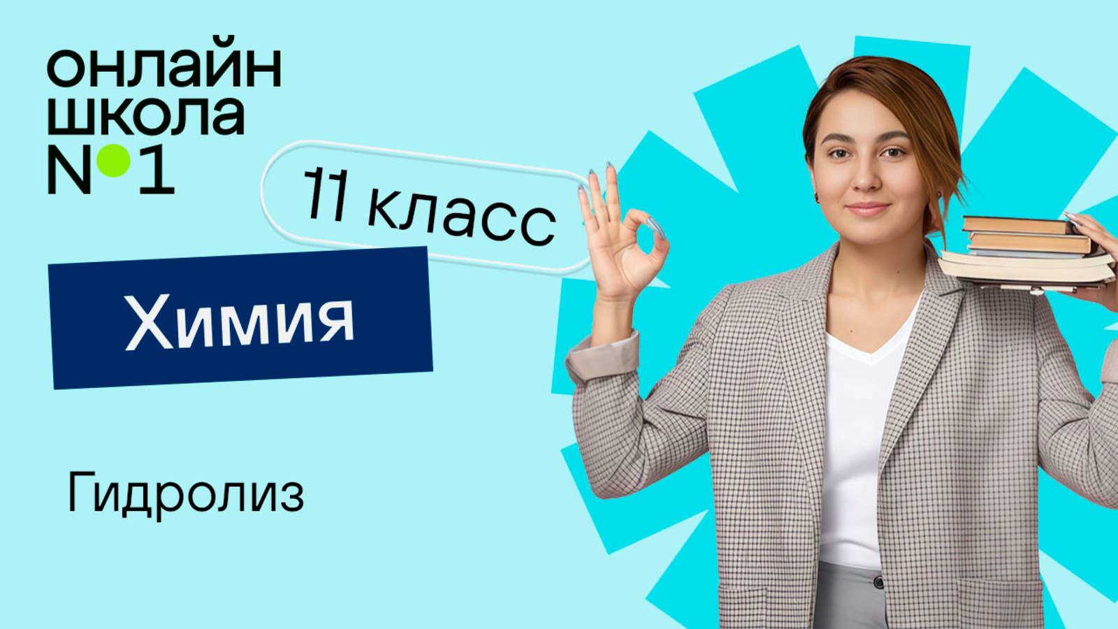 Гидролиз. Видеоурок 11. Химия 11 класс