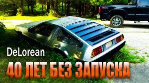 Делориан 40 лет НЕ ЗАВОДИЛИ — ЗАВЕДЁТСЯ? Последние секунды перед ВЗРЫВОМ