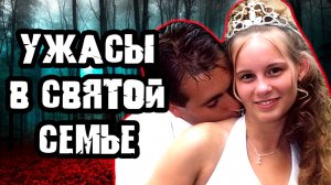 Что творилось в набожной семье. Тру Крайм истории