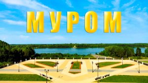 Муром - город роз, монастырей и былинного богатыря С четырёх сторон Россия 10