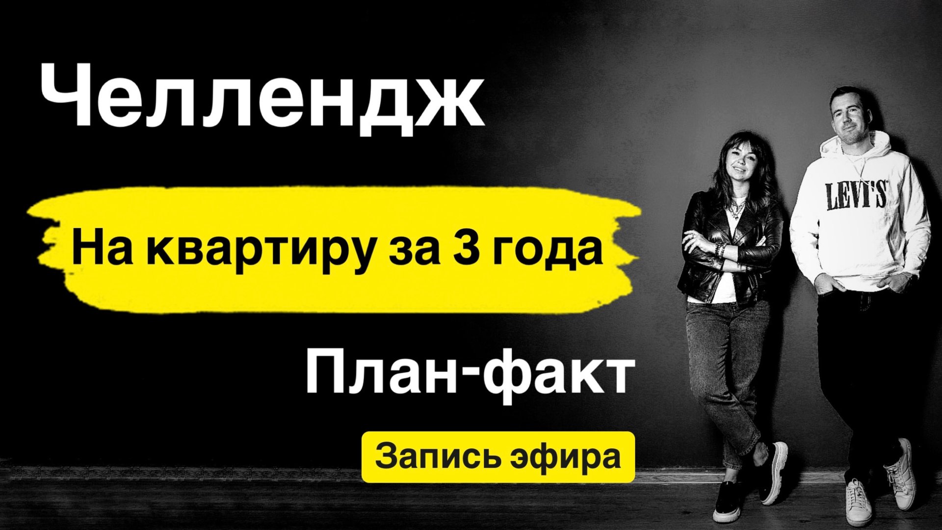 Челлендж На квартиру за 3 года. Идем с доходностью более 30%. План-факт. Запись эфира.