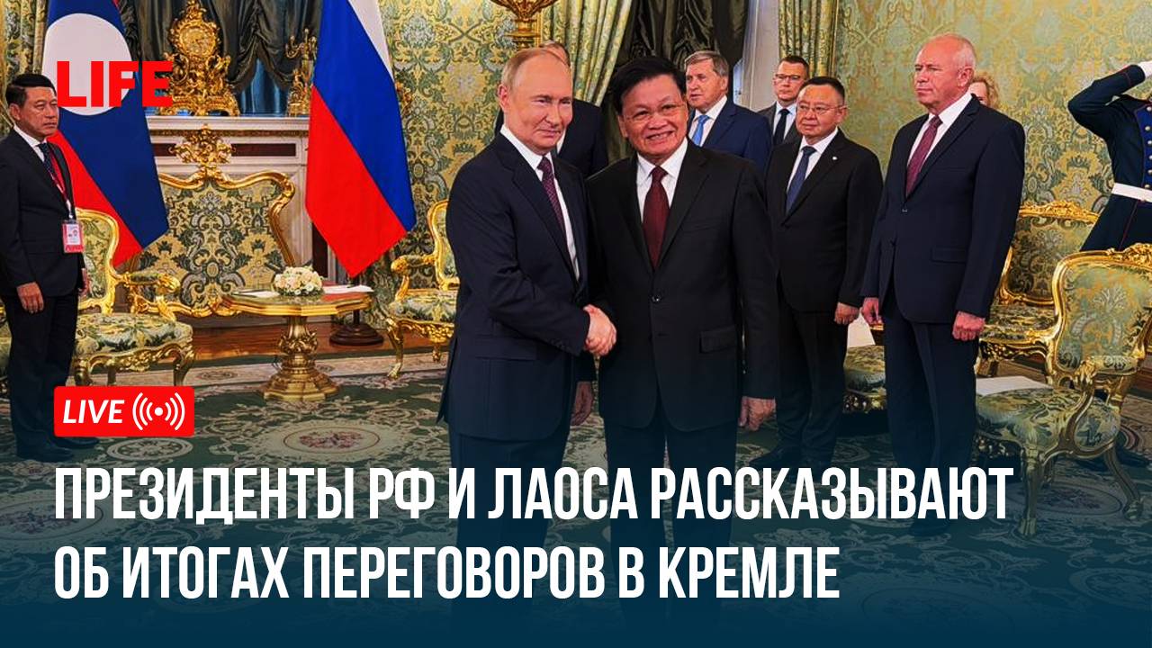 Президенты РФ и Лаоса рассказывают об итогах переговоров в Кремле смотреть онлайн