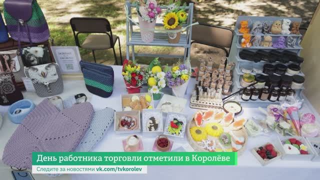 День работника торговли отметили в Королёве смотреть онлайн