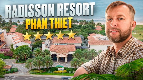 Отель Radisson resort phan thiet 4*. Фантьет, Вьетнам. Обзор Павла Георгиева.