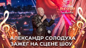 Александр Солодуха | Я такой один. ДОБРЫЙ ВЕЧЕР!