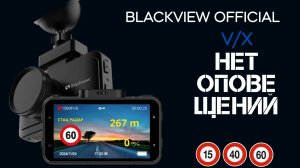 Видеорегистратор Blackview V/X не оповещает о камерах