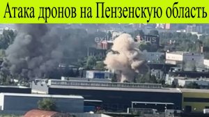 Пенза атакованна дронами ВСУ. Атакован Радиозавод беспилотниками в Пензе 31 июля