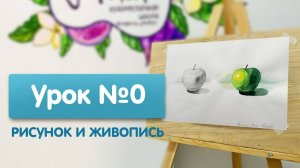 Онлайн обучение в художественной школе | Начальный урок | Пробное задание