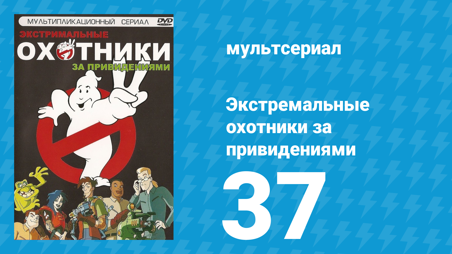 Экстремальные охотники за привидениями 37 серия «Снова в седле. Часть 1» (мультсериал, 1997) смотреть онлайн