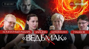 «Ведьмак»: бескомпромиссный разбор вселенной всей саги / «Худсовет» (Штейнман, Гурков, Пашков)