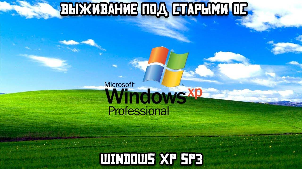 Выживание под старыми ОС: Windows XP SP3 смотреть онлайн