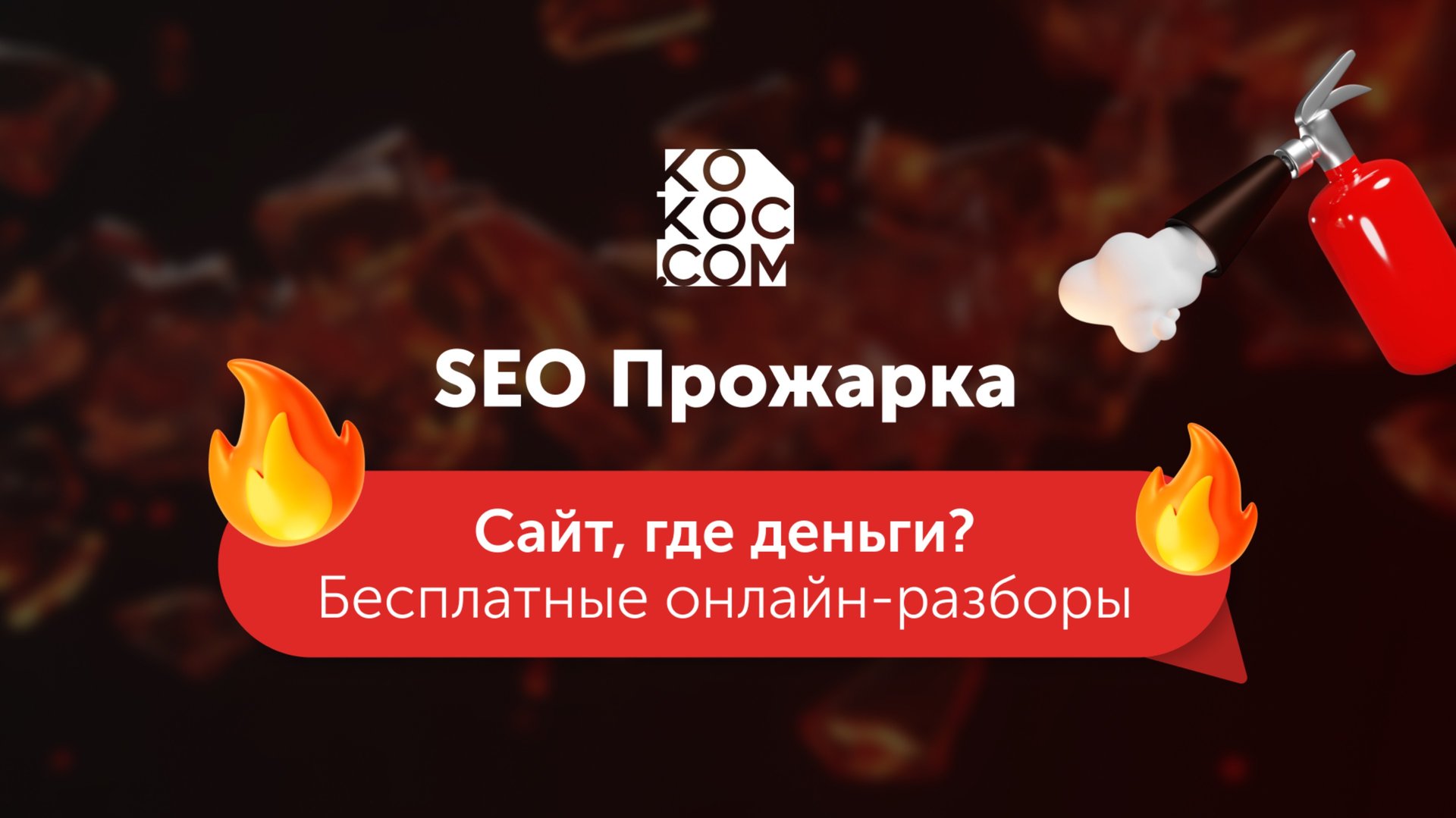 SEO-Прожарка запись 24.07.2025 смотреть онлайн