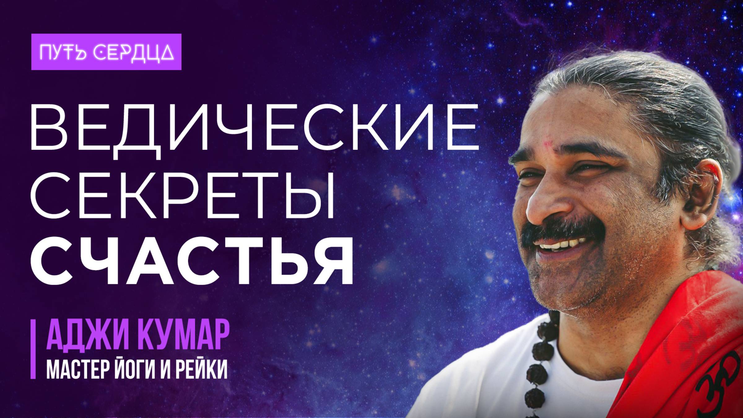 4 главные цели жизни простыми словами | Аджи Кумар — мантра йогин и мастер рейки. смотреть онлайн