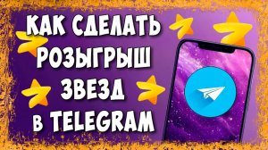 Как Сделать Розыгрыш Звёзд в Телеграмм Канале / Как Сделать Конкурс на Звёзды в ТГ