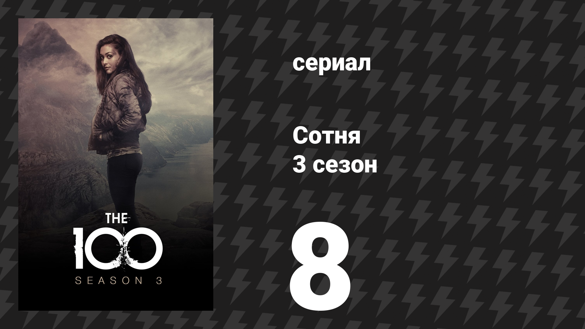 Сотня 3 сезон 8 серия «Условия и положения» (сериал, 2016) смотреть онлайн