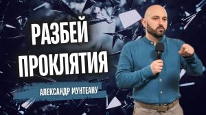 РАЗБЕЙ ПРОКЛЯТИЯ | Пастор Александр Мунтеану