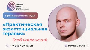 Приглашение на курс «Практическая экзистенциальная терапия»