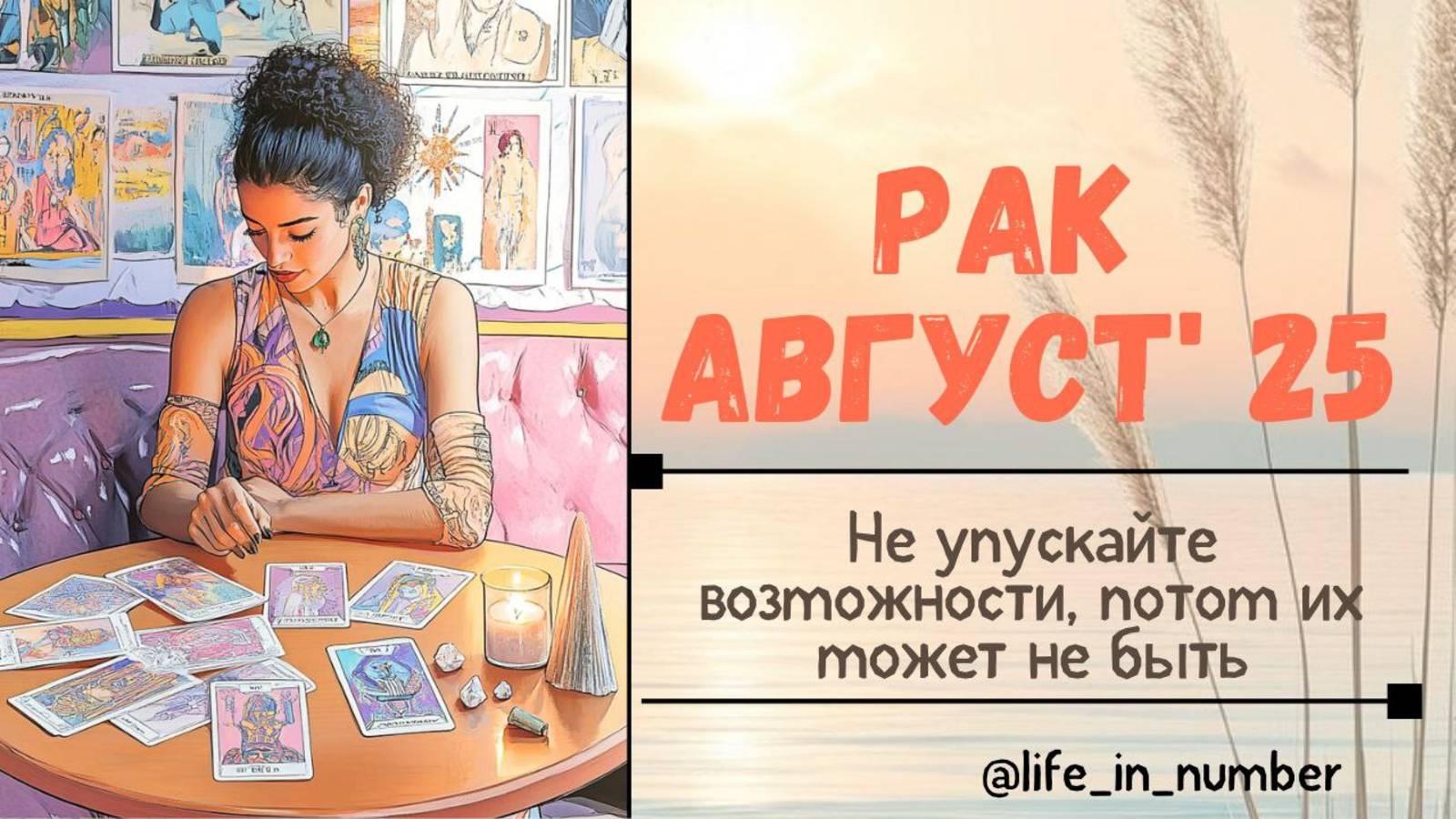 РАК АВГУСТ 2025 ВСЕ СФЕРЫ ЖИЗНИ смотреть онлайн