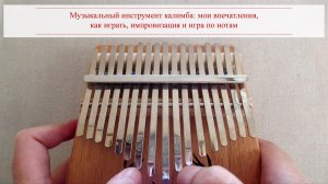 Музыкальный инструмент калимба: мои впечатления, как играть, импровизация и игра по нотам
