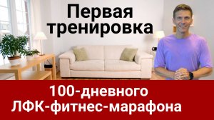 3 упражнения для здоровья и стройности! Первая тренировка ЛФК-фитнес-марафона Никифорова