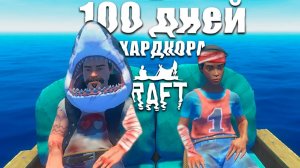 Мы прожили 100 дней, чтобы вернуть себе память. Raft | Игрофильм