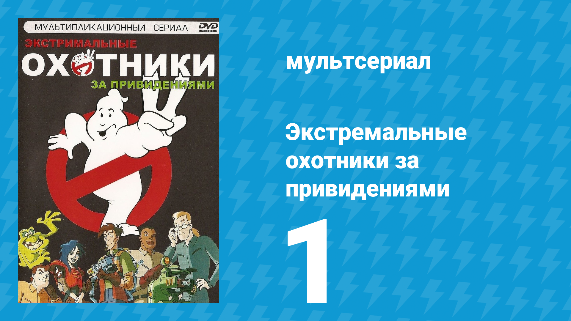 Экстремальные охотники за привидениями 1 серия «Темнота в Полдень. Часть 1» (мультсериал, 1997) смотреть онлайн