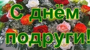 С днём подруги. Музыкальная открытка поздравление.