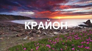 💢 КРАЙОН: Что такое СИНХРОНИСТИЧНОСТЬ СОБЫТИЙ?