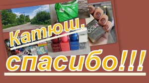 ЛАВИНА ПОДАРКОВ ОТ КАТЮШИ!!!!!! СПАСИБО!!!!!!!!!!!!!!!!!!!