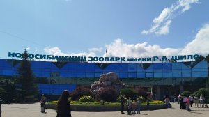Новосибирск