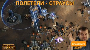 Mechabellum - Four Free For All - Каждый сам за себя, а я Против всех