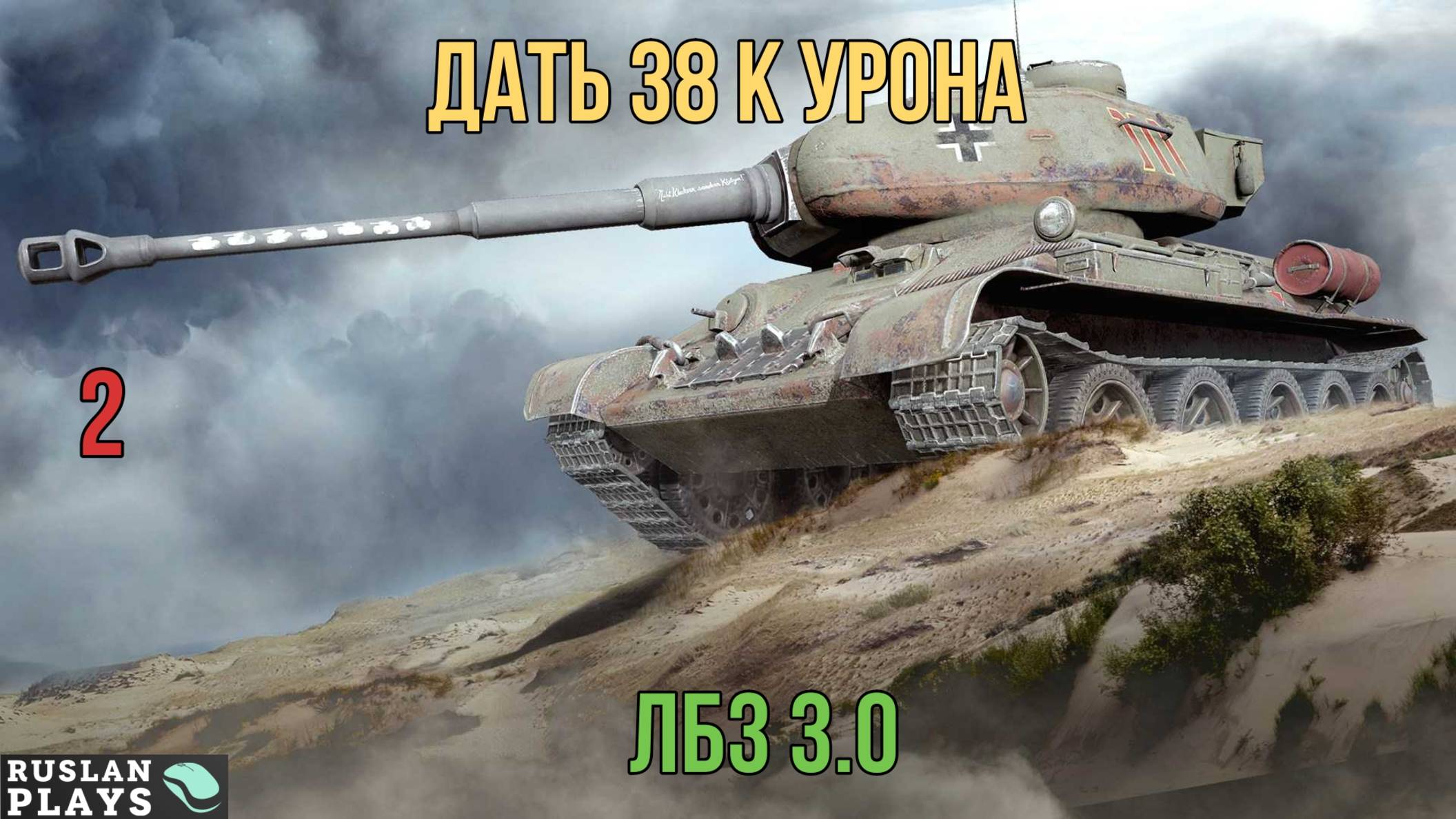 НАКИДАТЬ 38 К ДАМАЖКИ #2 🔥 ЛБЗ 3.0 смотреть онлайн