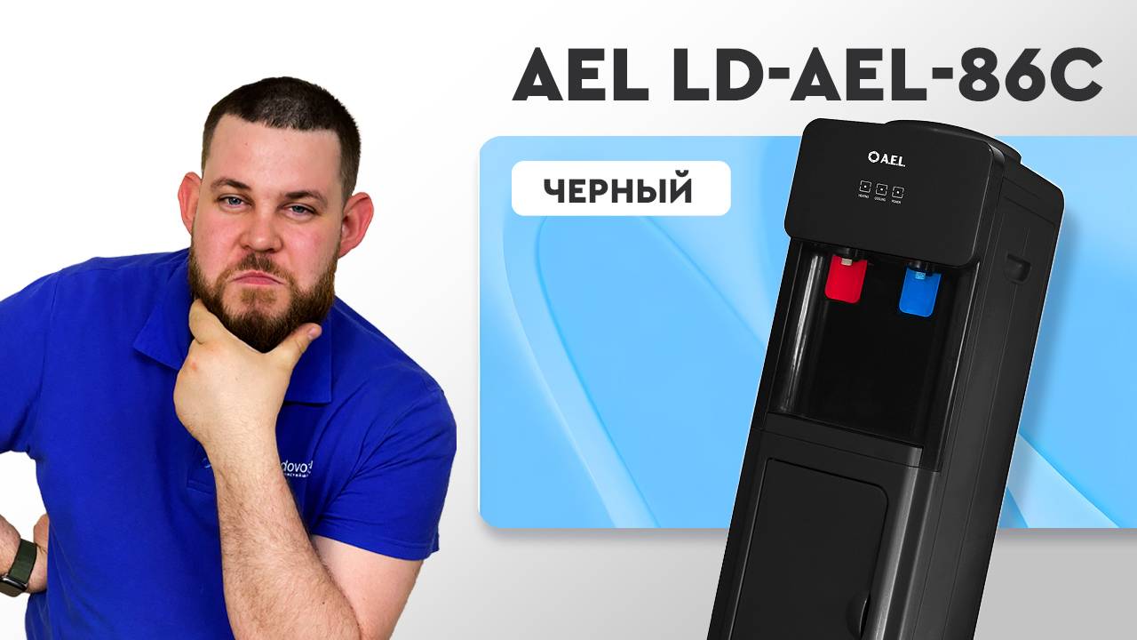 Обзор кулера для воды AEL LD-AEL-86c смотреть онлайн