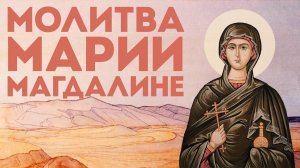 Тропарь равноапостольной Марии Магдалине