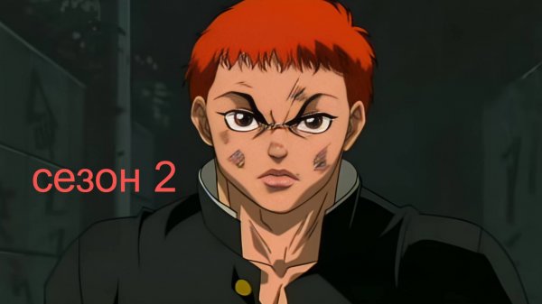 Сериал Боец Баки / Grappler Baki Сезон 2 серия 24