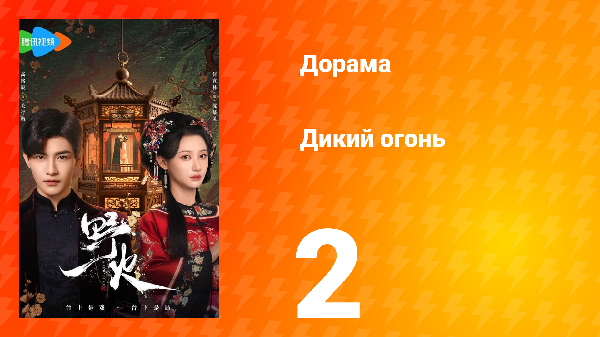 Дикий огонь 1 сезон 2 серия смотреть онлайн