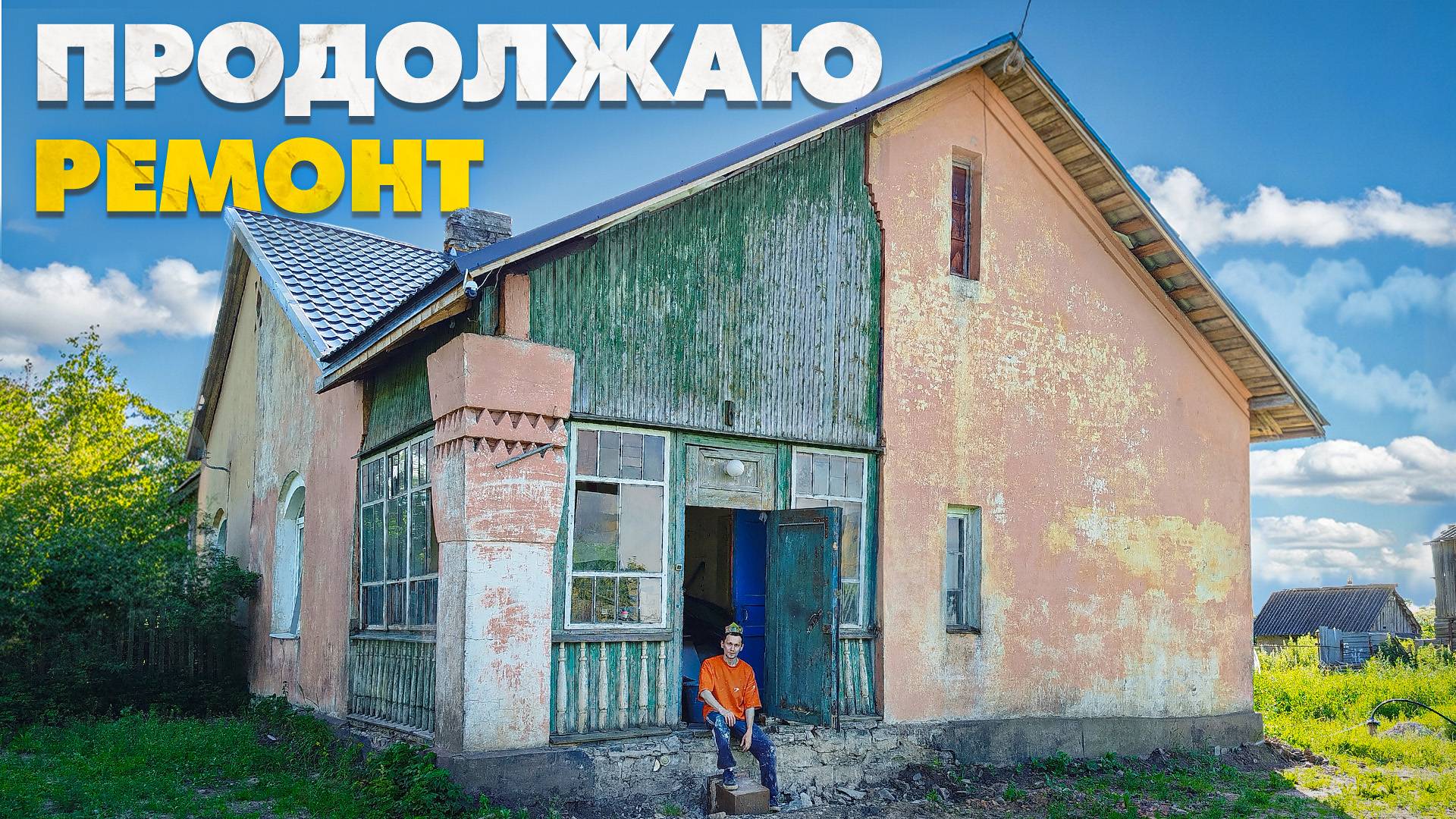 Продолжаю восстанавливать свой дом в деревне. Проблемы с новой скважиной. смотреть онлайн