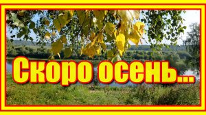 «Скоро осень, господа, скоро осень...» Июль прощается с нами, на пороге Август...