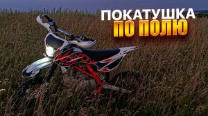 ПОКАТУШКА по ПОЛЮ на ПИТБАЙКЕ Kayo TT 125