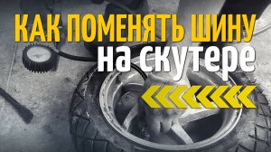 Как поменять шину на скутере